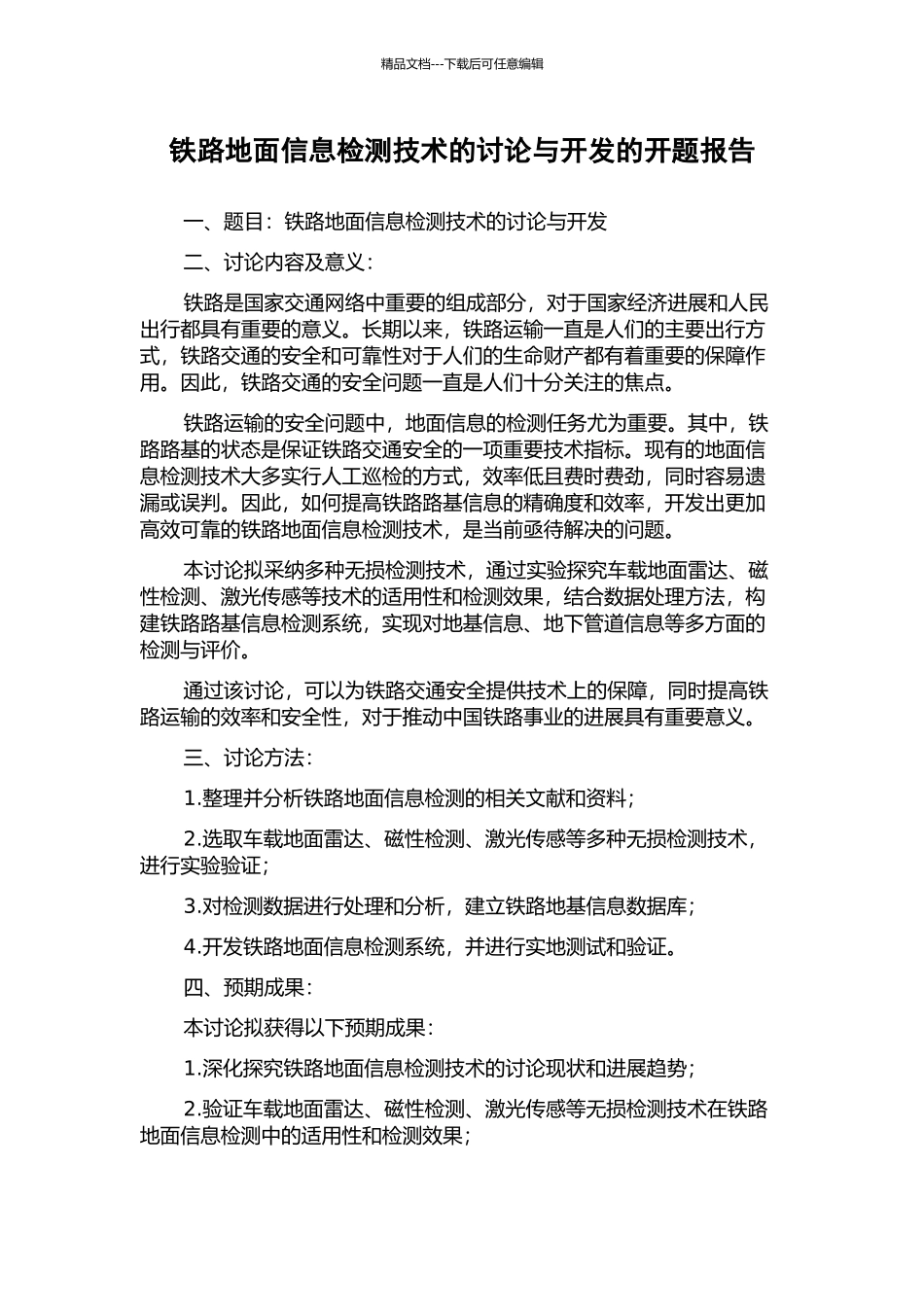 铁路地面信息检测技术的研究与开发的开题报告_第1页