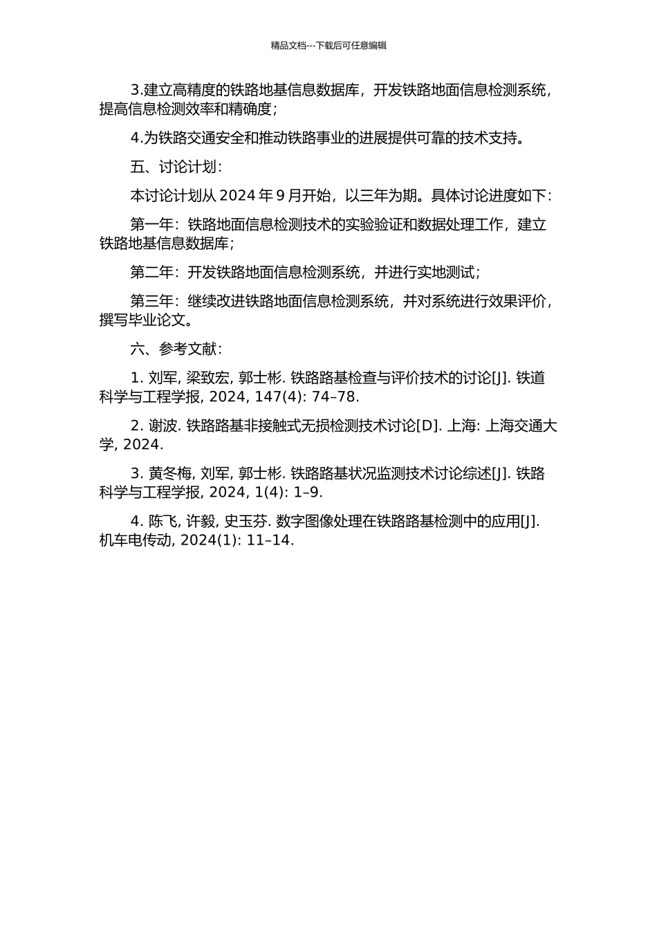 铁路地面信息检测技术的研究与开发的开题报告_第2页