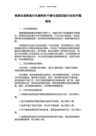 铁路垃圾制备衍生燃料的干燥与成型试验研究的开题报告