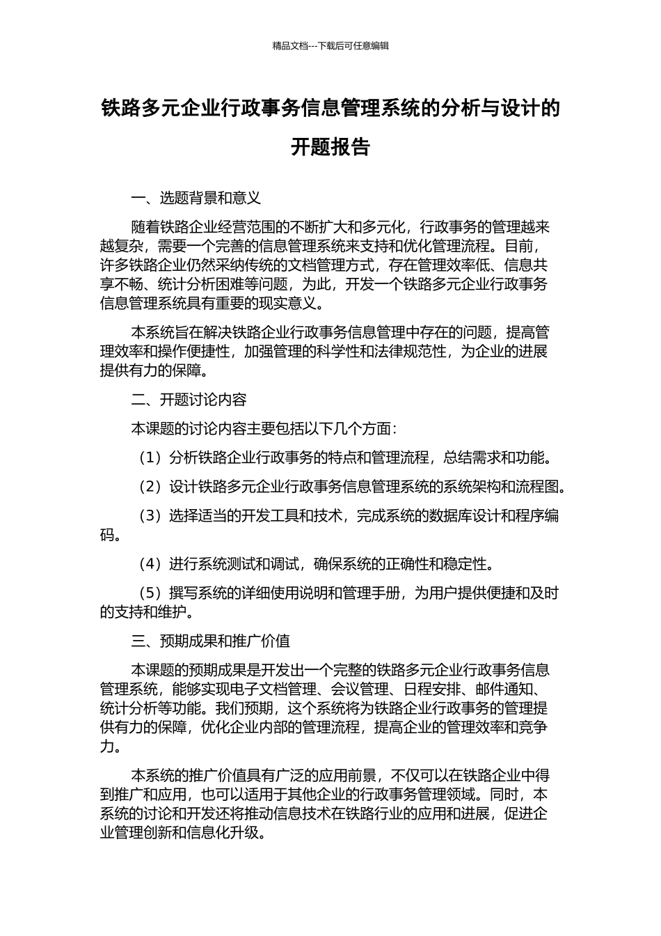 铁路多元企业行政事务信息管理系统的分析与设计的开题报告_第1页