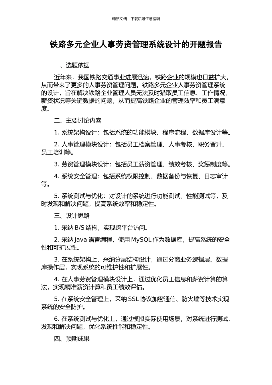 铁路多元企业人事劳资管理系统设计的开题报告_第1页