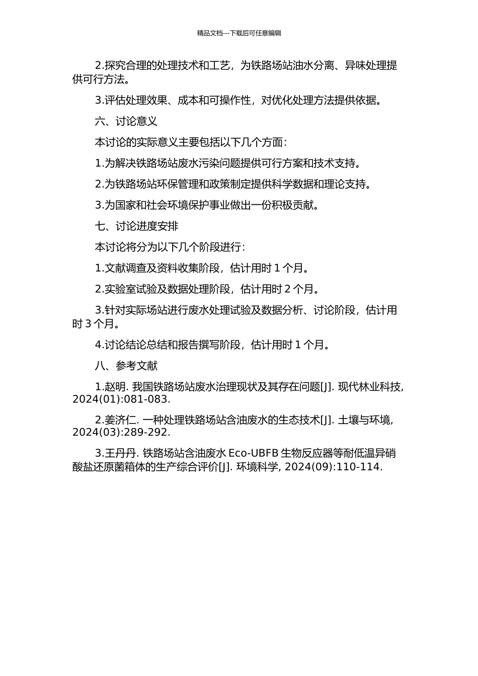 铁路场站含油废水调查及处理工艺研究的开题报告_第2页