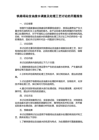 铁路场站含油废水调查及处理工艺研究的开题报告