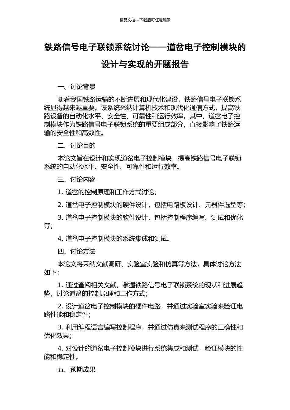 铁路信号电子联锁系统研究——道岔电子控制模块的设计与实现的开题报告_第1页