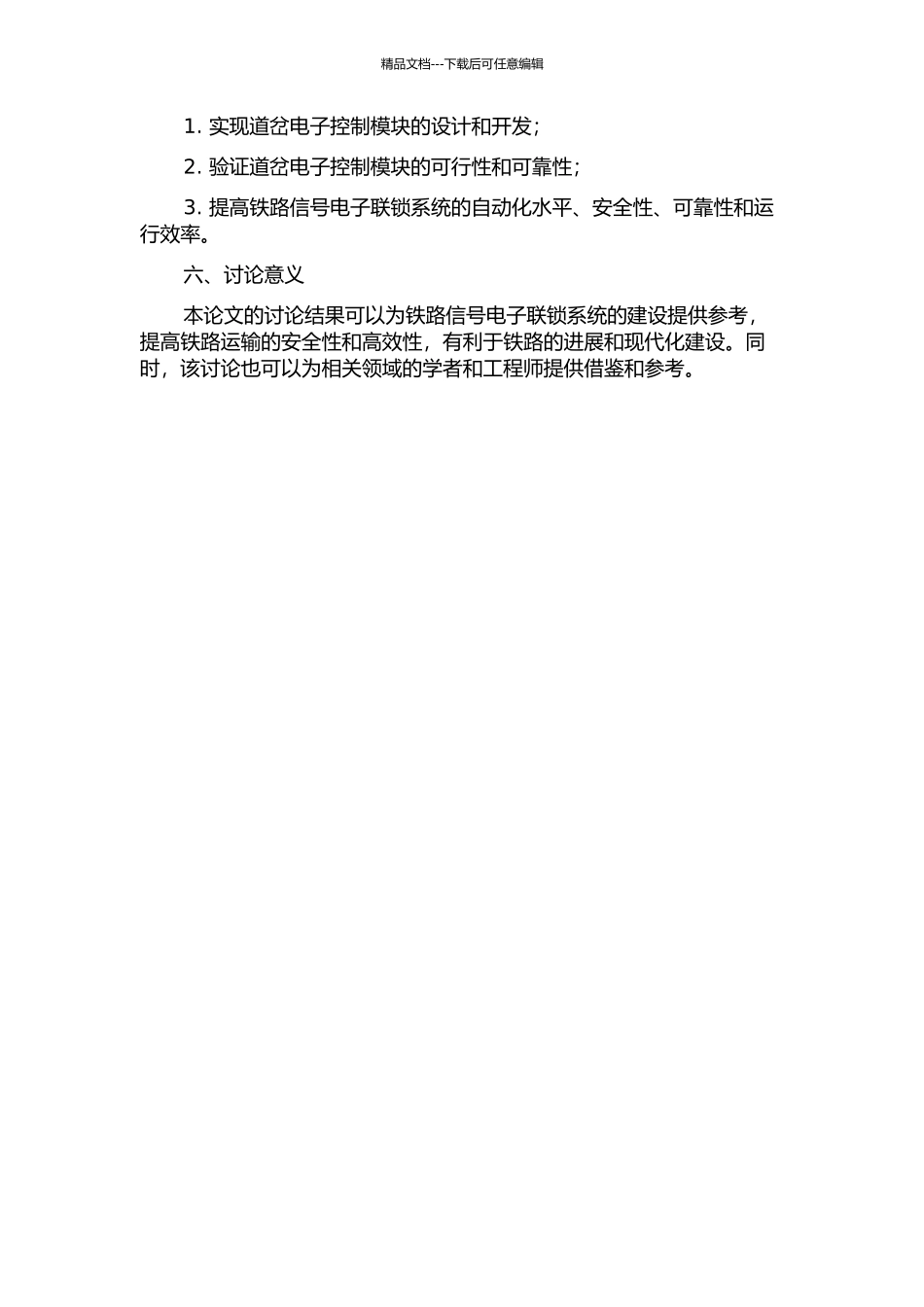 铁路信号电子联锁系统研究——道岔电子控制模块的设计与实现的开题报告_第2页