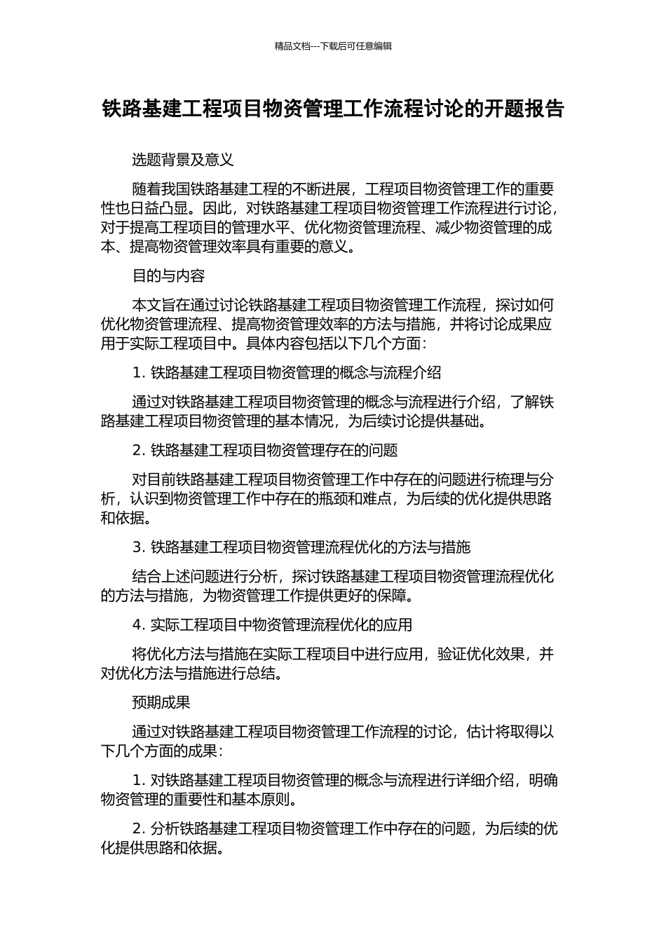 铁路基建工程项目物资管理工作流程研究的开题报告_第1页