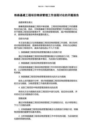 铁路基建工程项目物资管理工作流程研究的开题报告