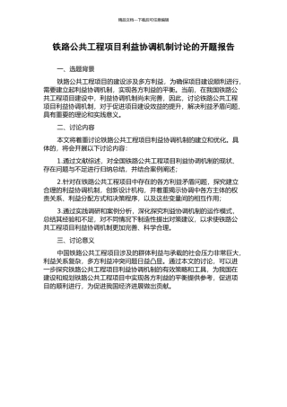 铁路公共工程项目利益协调机制研究的开题报告