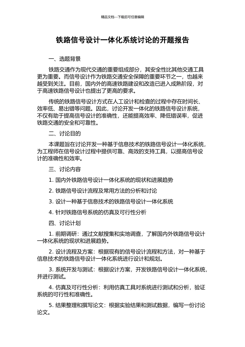 铁路信号设计一体化系统研究的开题报告_第1页