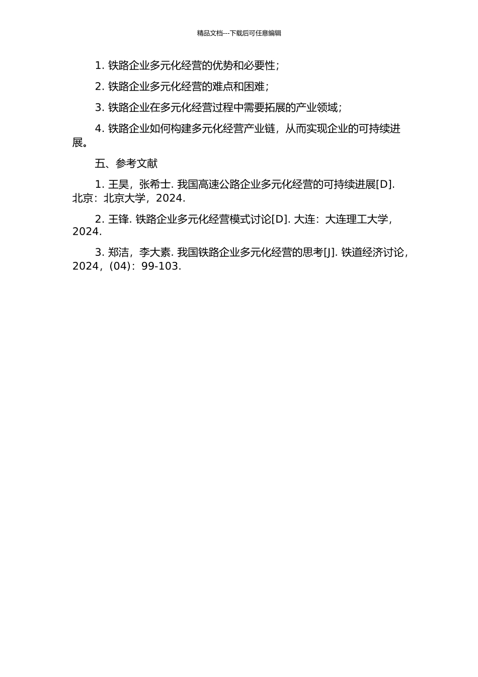 铁路多元化经营企业产业链构建研究的开题报告_第2页
