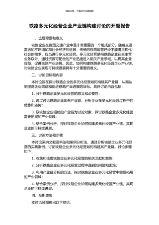 铁路多元化经营企业产业链构建研究的开题报告