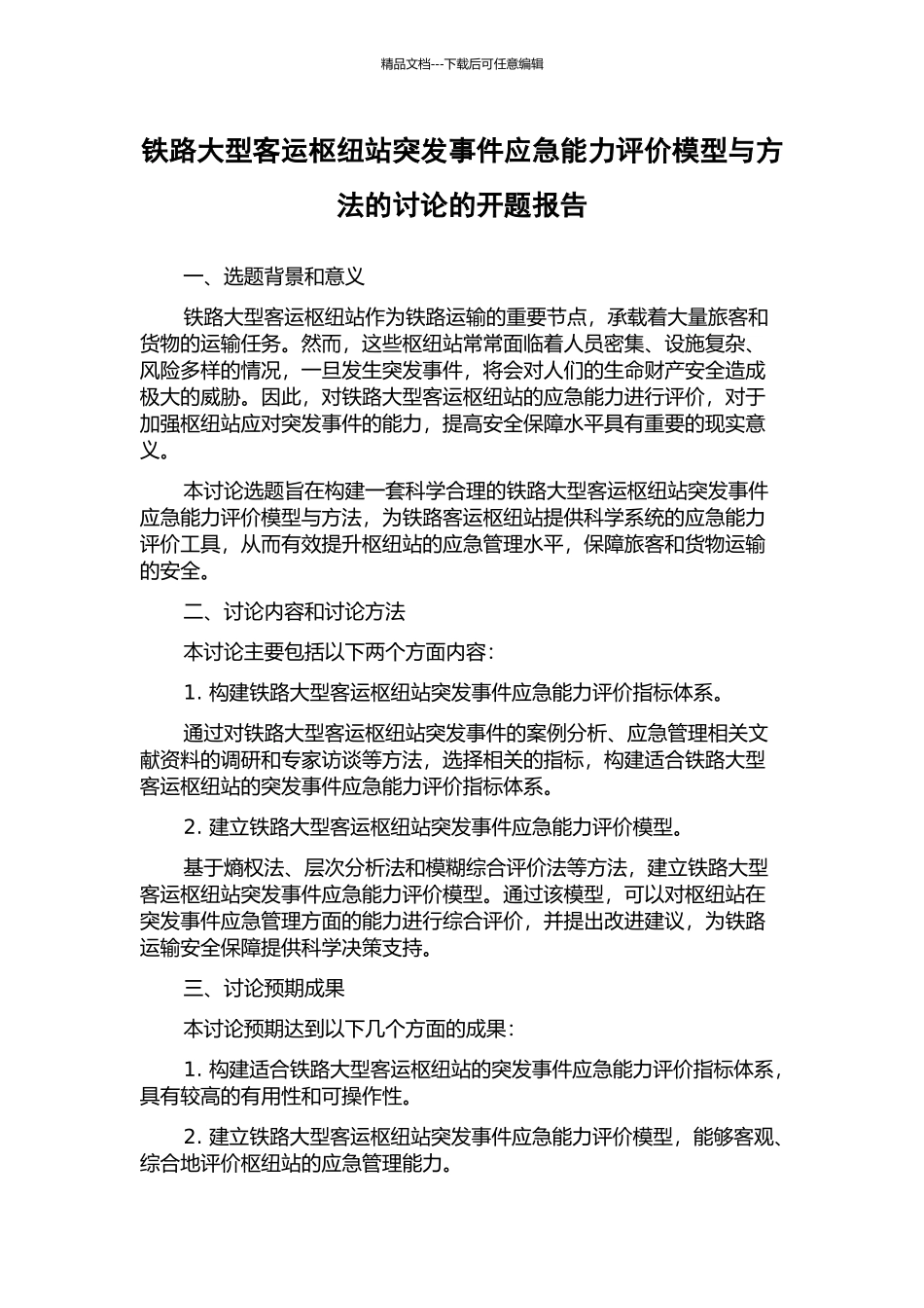 铁路大型客运枢纽站突发事件应急能力评价模型与方法的研究的开题报告_第1页