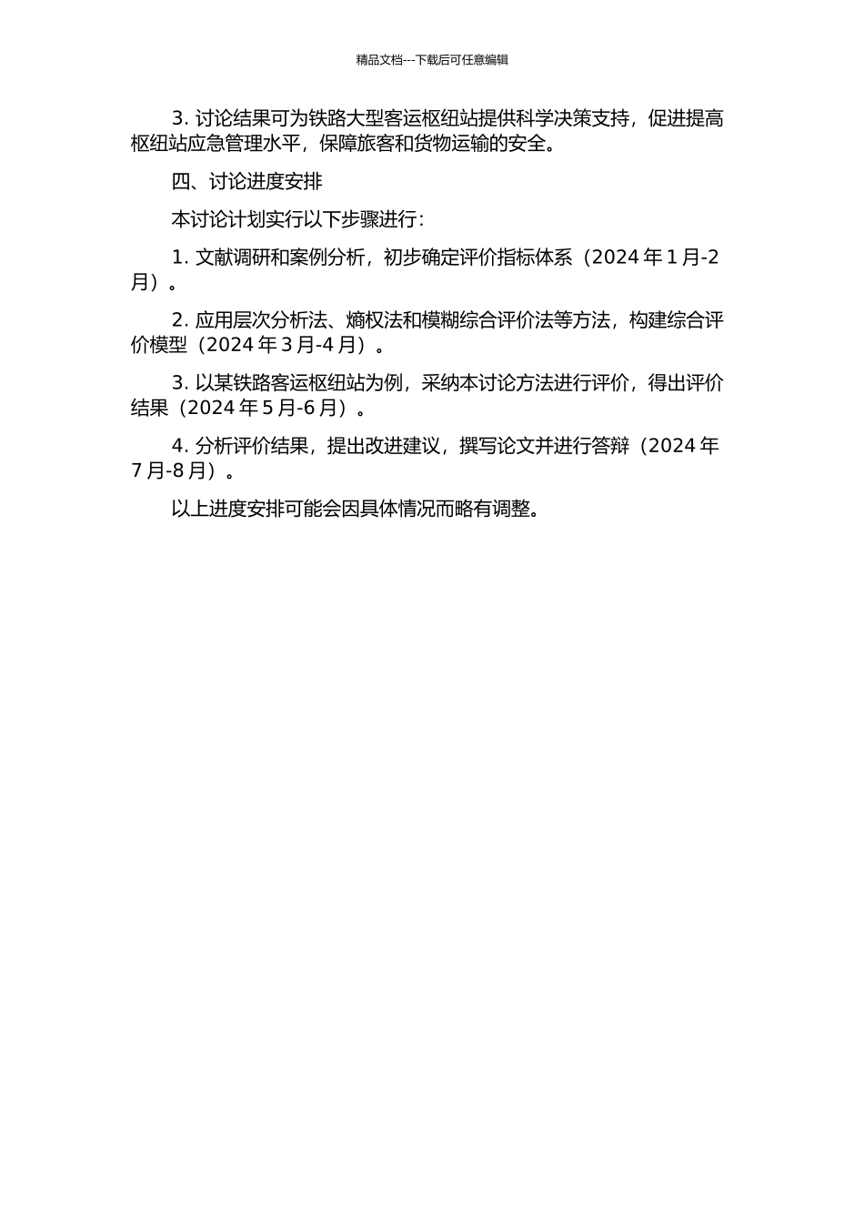 铁路大型客运枢纽站突发事件应急能力评价模型与方法的研究的开题报告_第2页