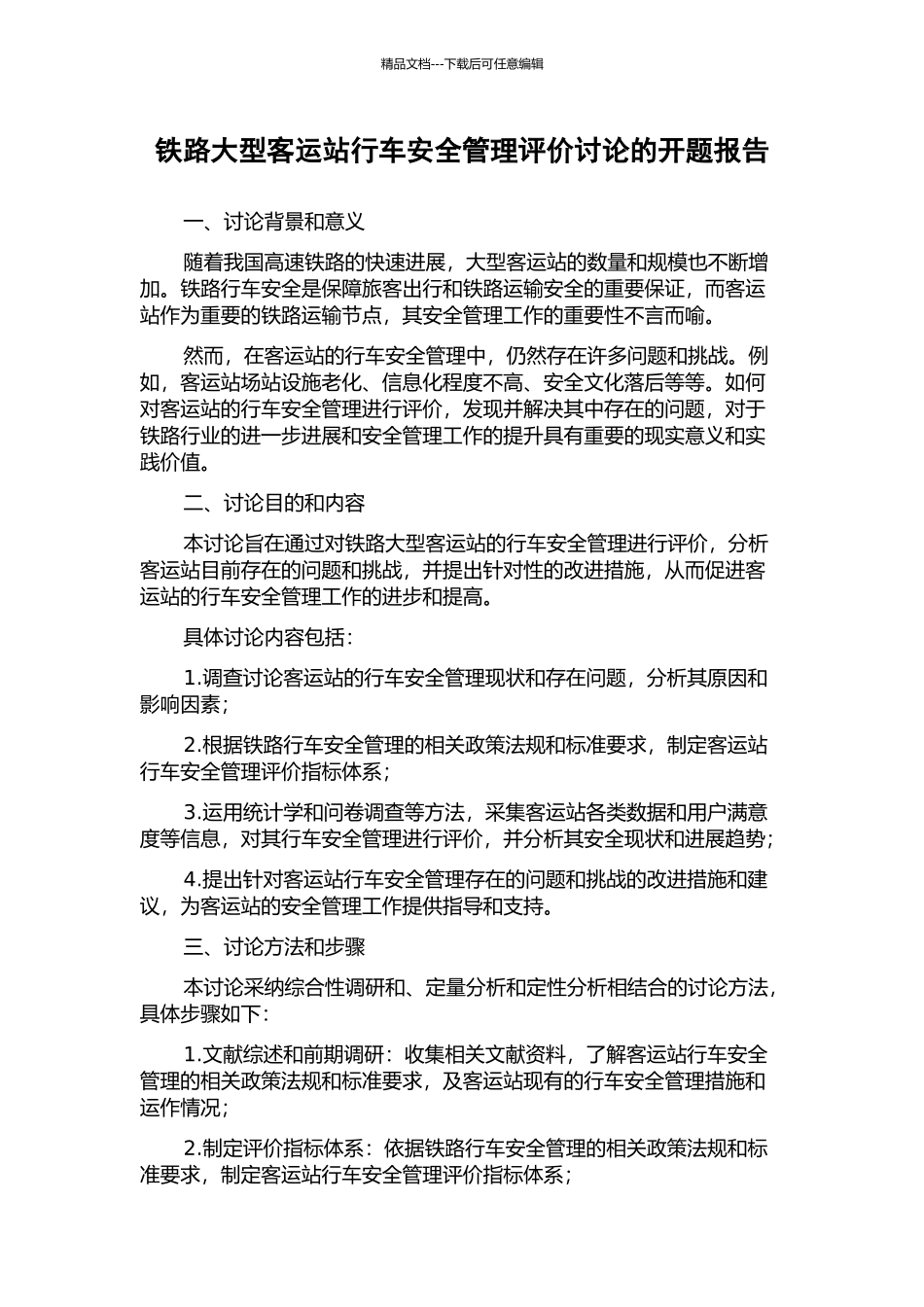 铁路大型客运站行车安全管理评价研究的开题报告_第1页