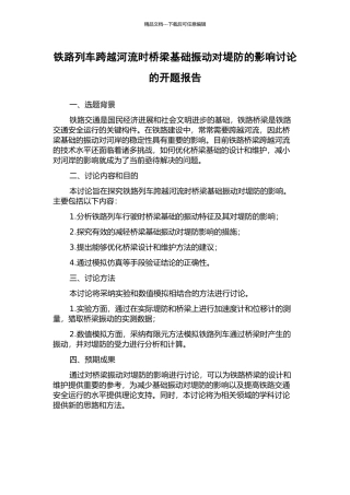 铁路列车跨越河流时桥梁基础振动对堤防的影响研究的开题报告