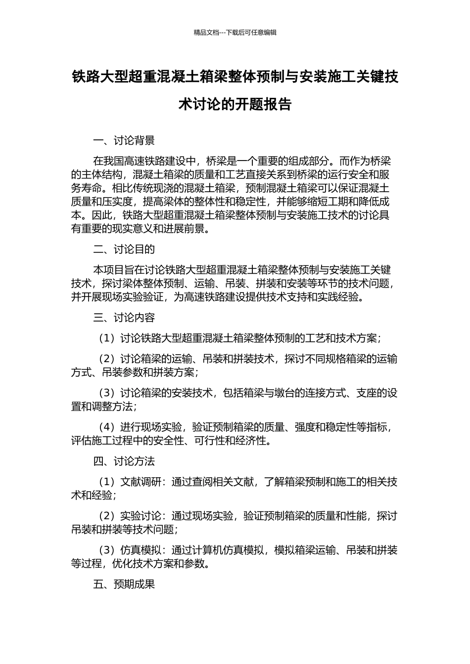 铁路大型超重混凝土箱梁整体预制与安装施工关键技术研究的开题报告_第1页