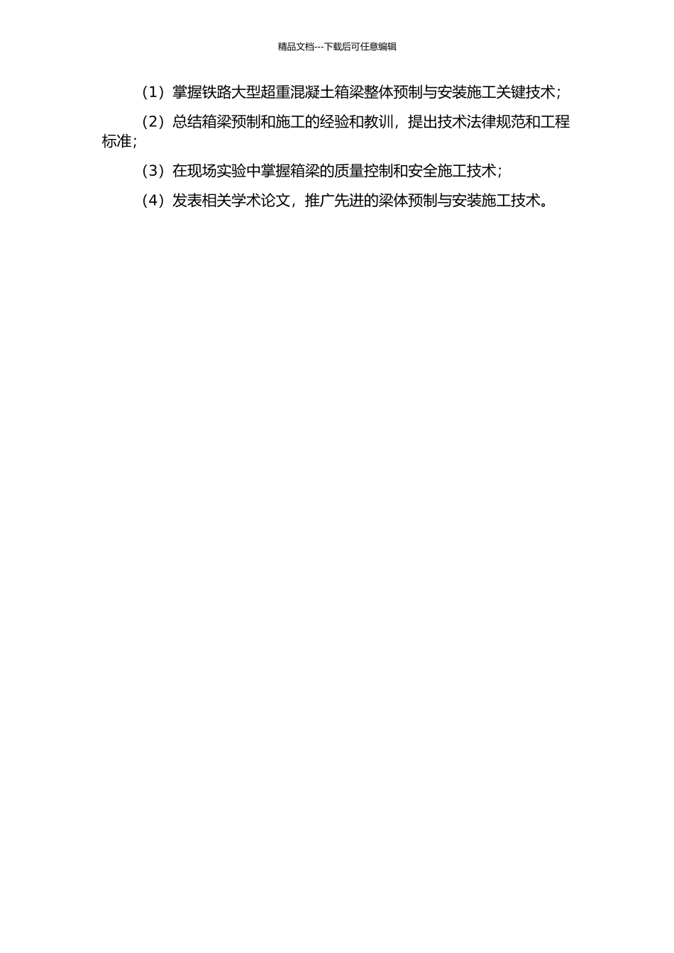 铁路大型超重混凝土箱梁整体预制与安装施工关键技术研究的开题报告_第2页