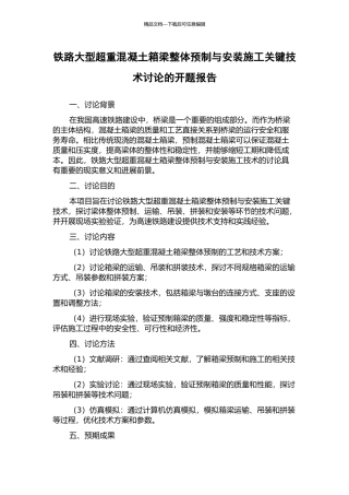 铁路大型超重混凝土箱梁整体预制与安装施工关键技术研究的开题报告