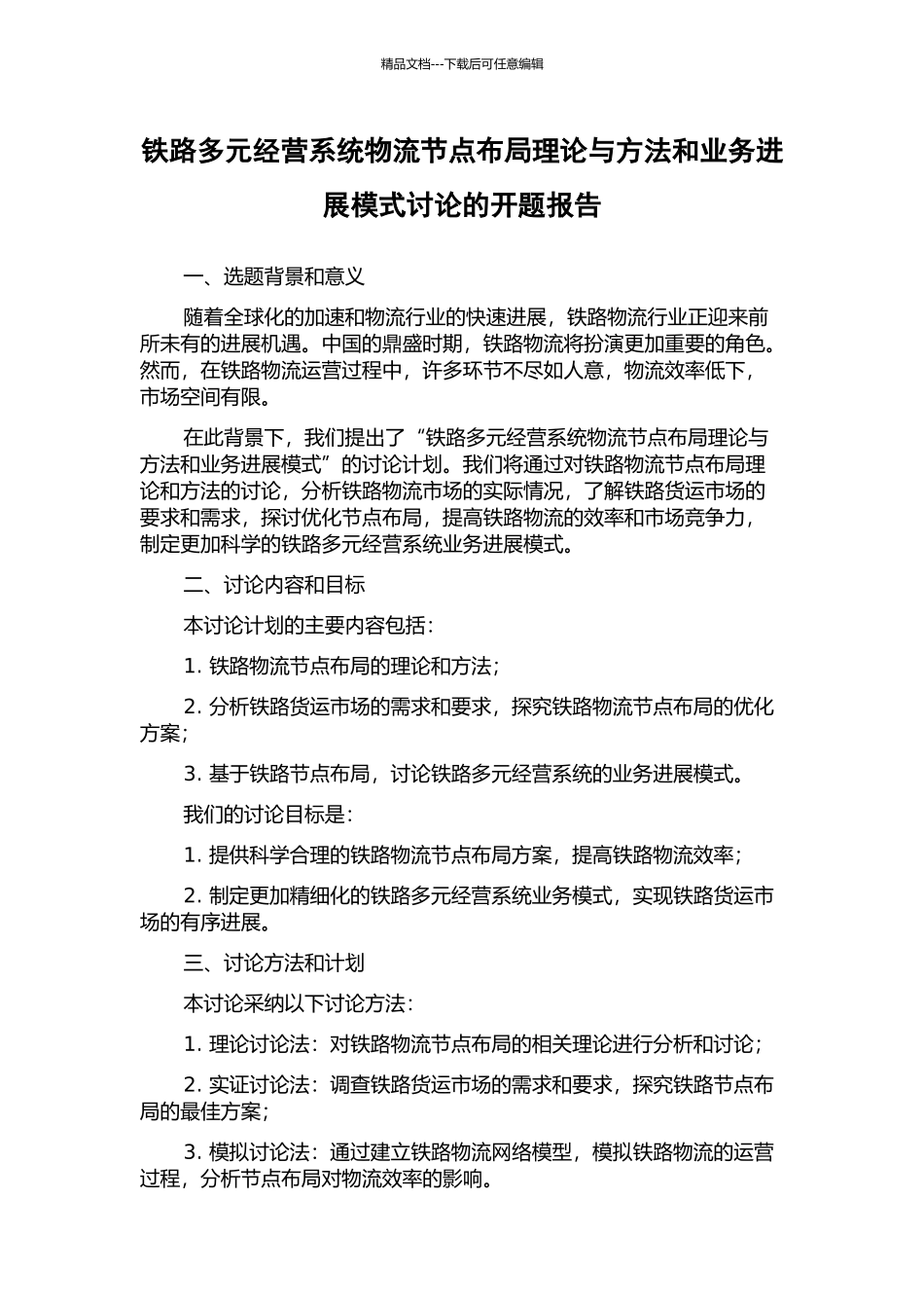铁路多元经营系统物流节点布局理论与方法和业务发展模式研究的开题报告_第1页