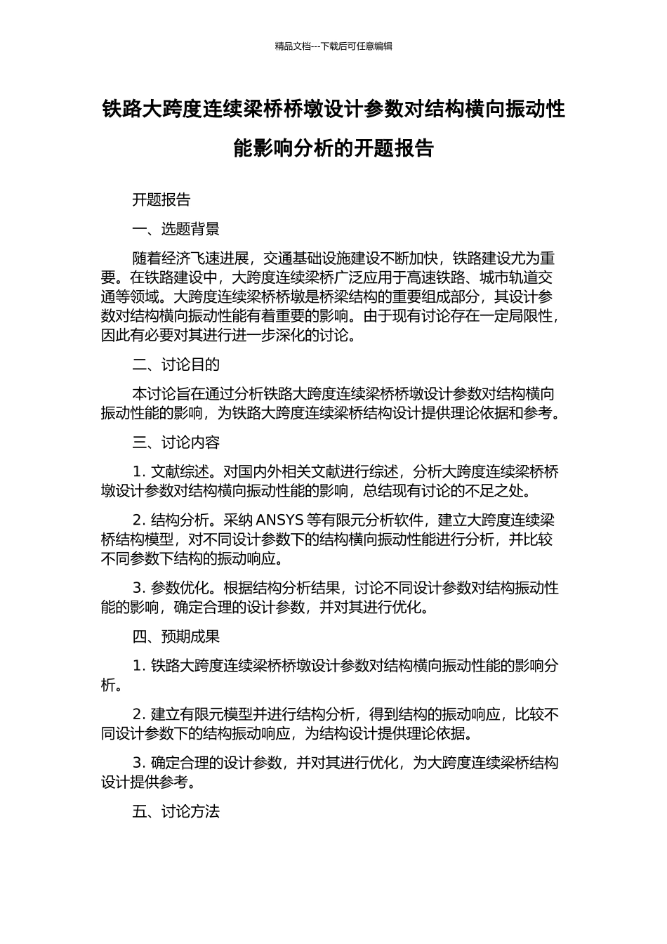铁路大跨度连续梁桥桥墩设计参数对结构横向振动性能影响分析的开题报告_第1页