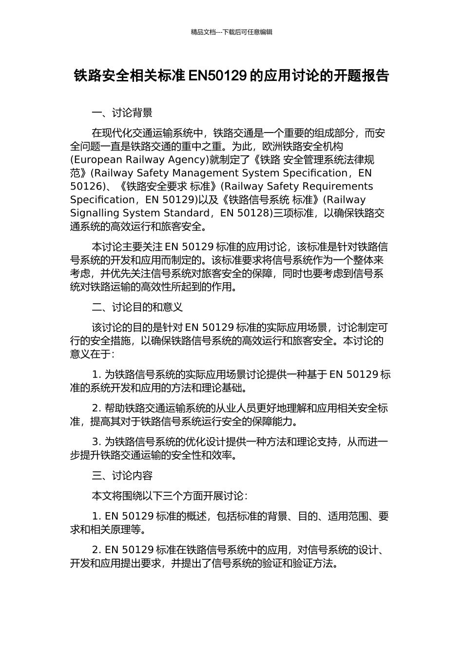 铁路安全相关标准EN50129的应用研究的开题报告_第1页