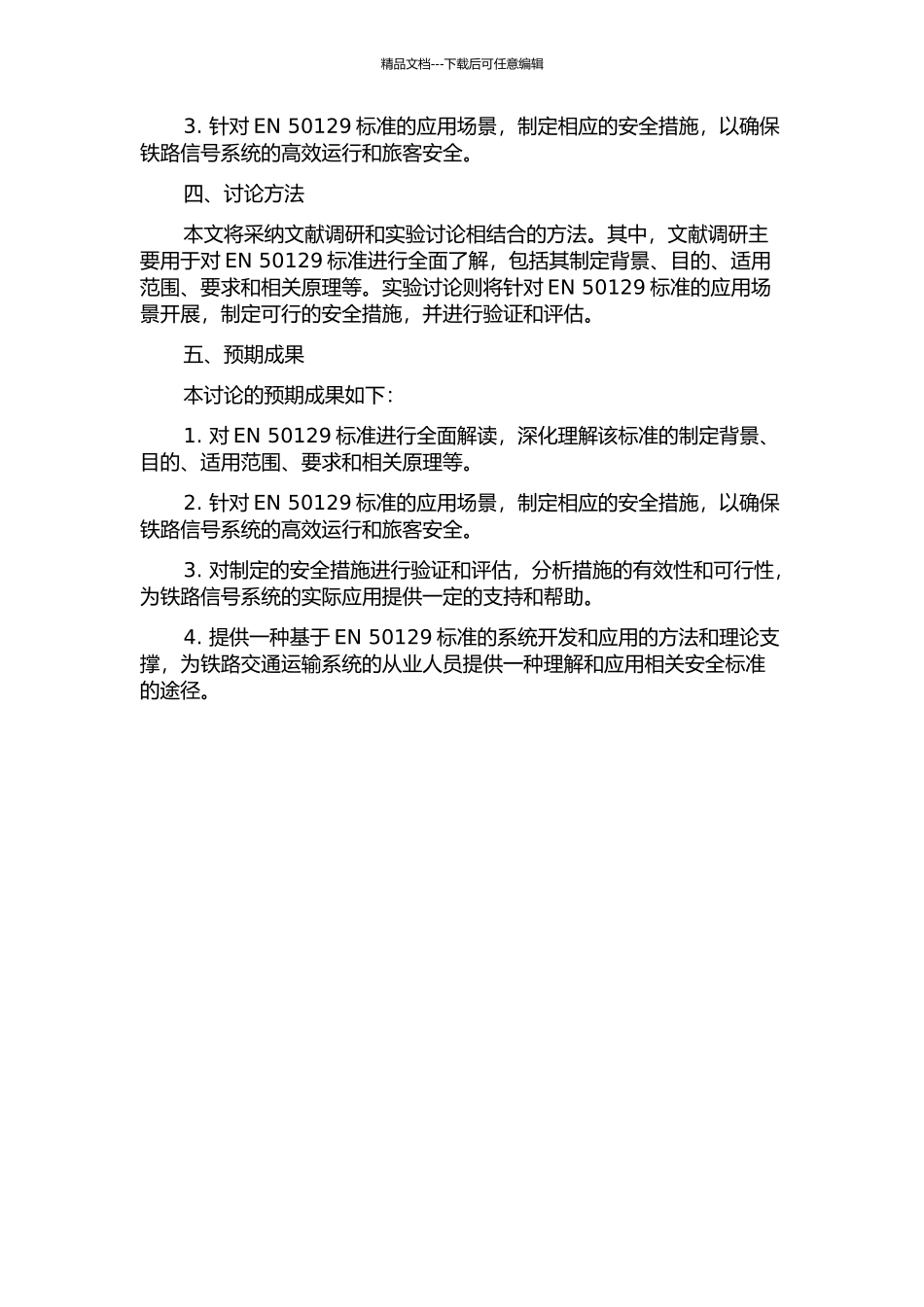 铁路安全相关标准EN50129的应用研究的开题报告_第2页