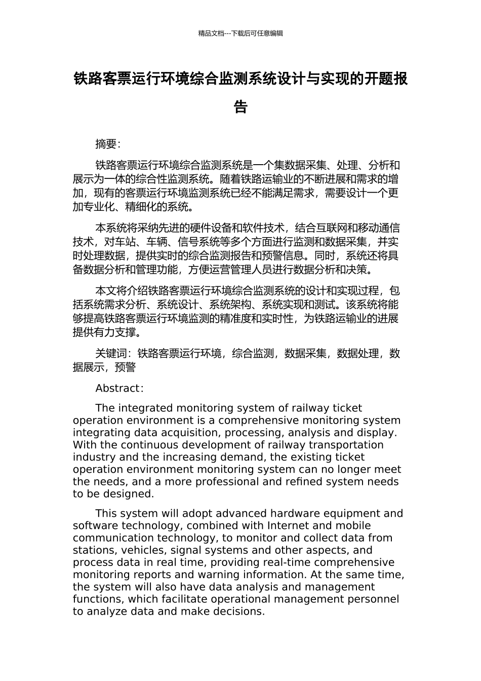 铁路客票运行环境综合监测系统设计与实现的开题报告_第1页