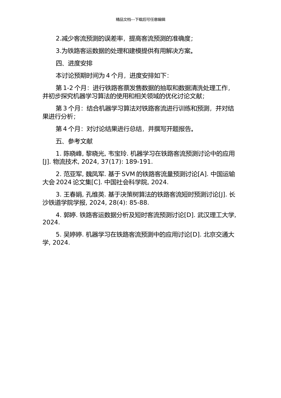 铁路客票发售数据抽取及短时客流预测研究的开题报告_第2页