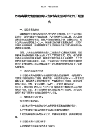 铁路客票发售数据抽取及短时客流预测研究的开题报告