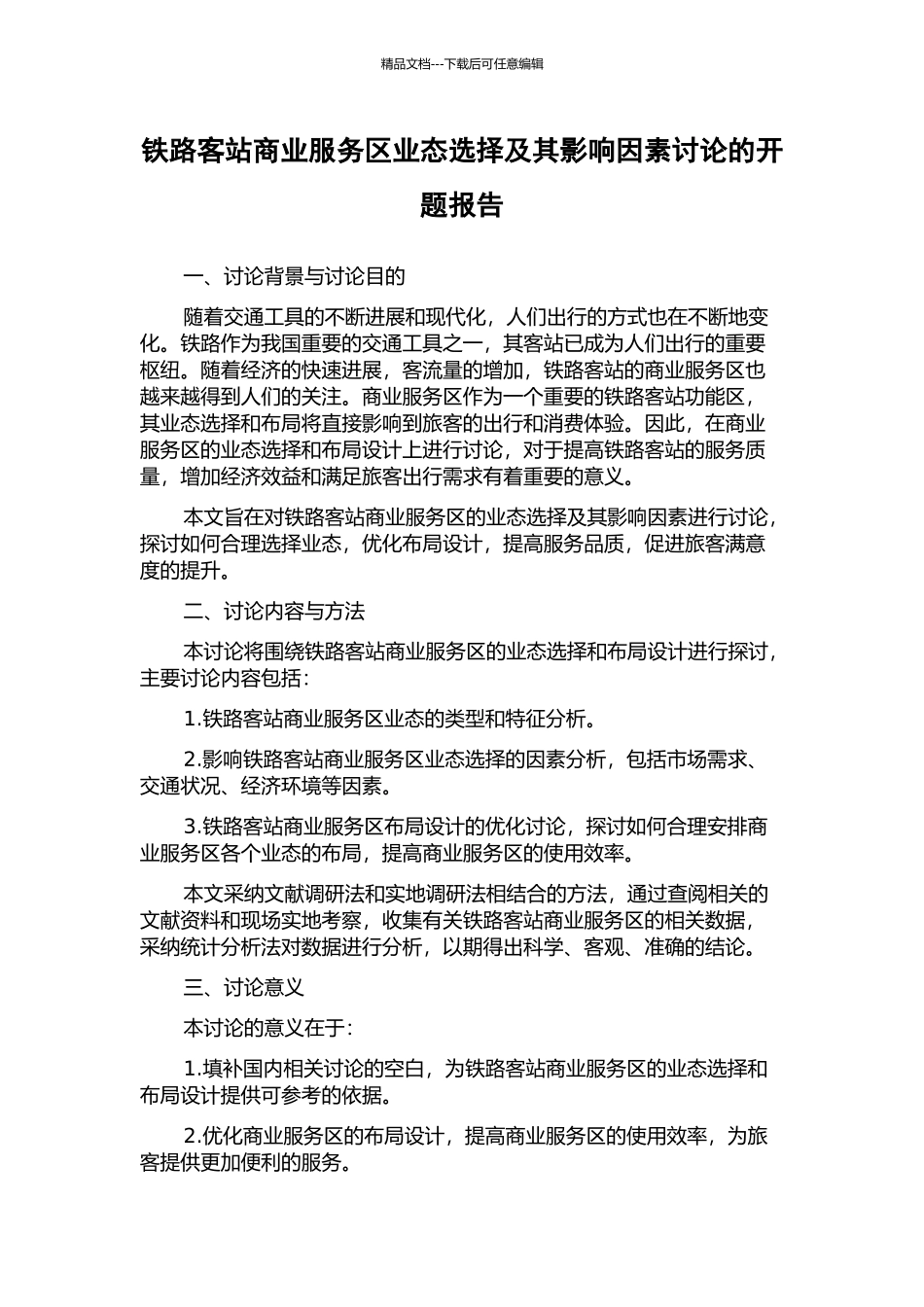 铁路客站商业服务区业态选择及其影响因素研究的开题报告_第1页