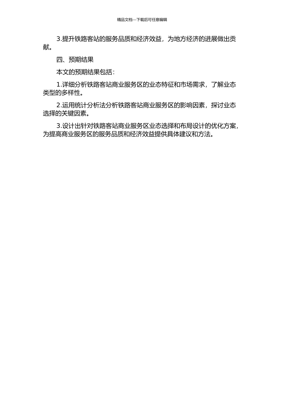 铁路客站商业服务区业态选择及其影响因素研究的开题报告_第2页