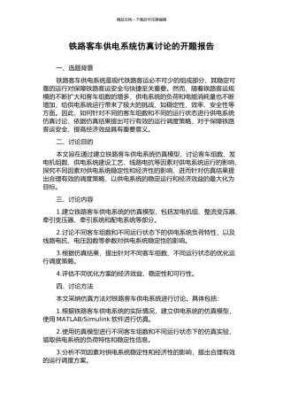 铁路客车供电系统仿真研究的开题报告