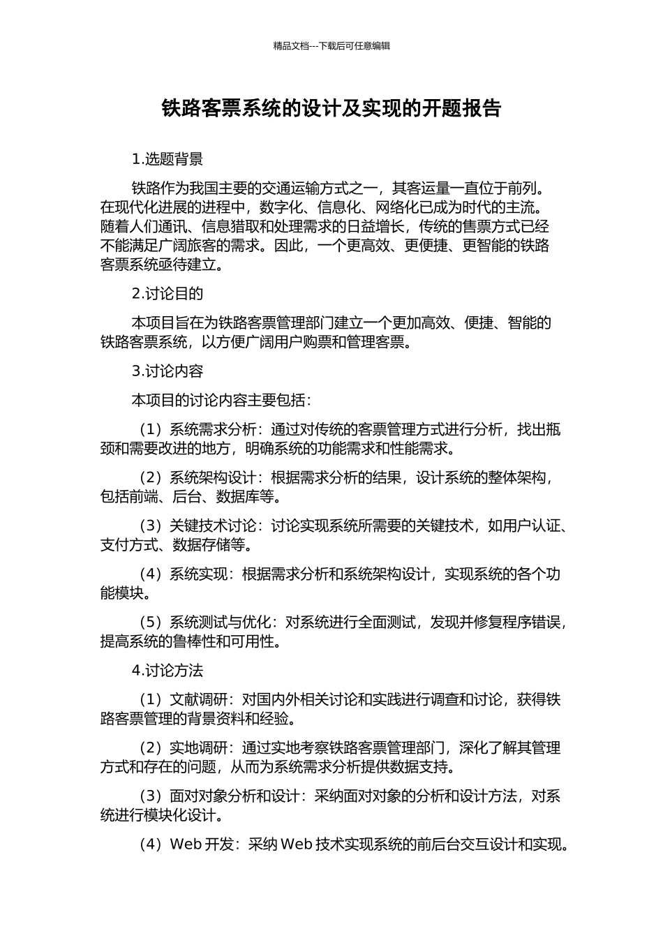 铁路客票系统的设计及实现的开题报告_第1页