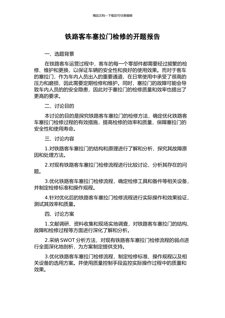 铁路客车塞拉门检修的开题报告_第1页
