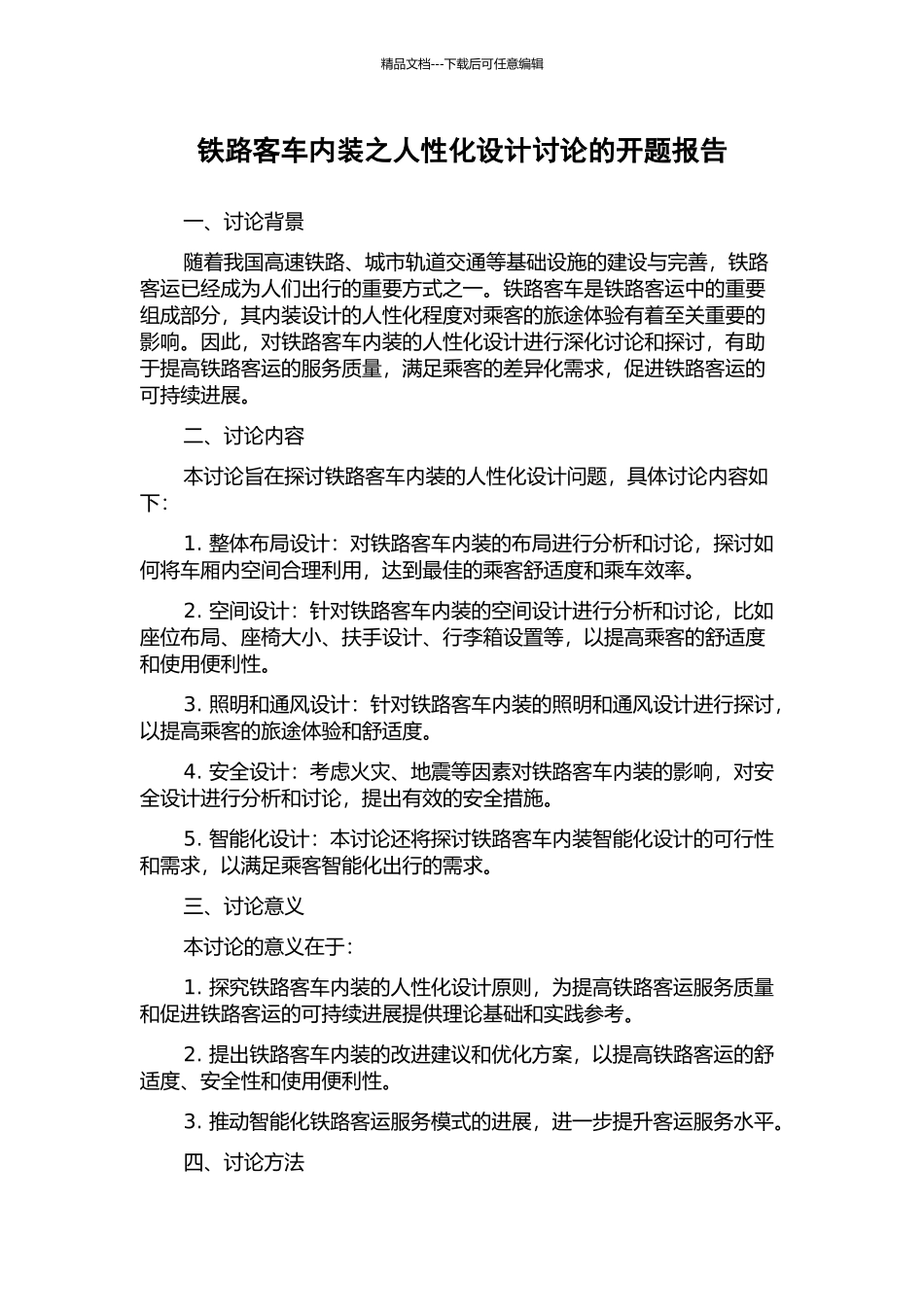 铁路客车内装之人性化设计研究的开题报告_第1页