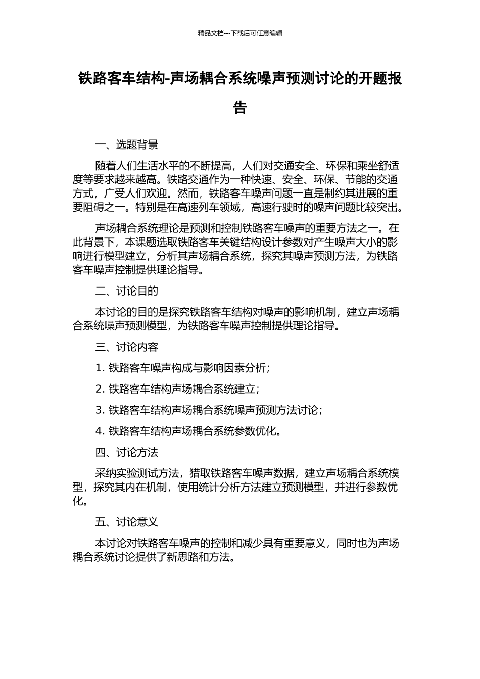 铁路客车结构-声场耦合系统噪声预测研究的开题报告_第1页