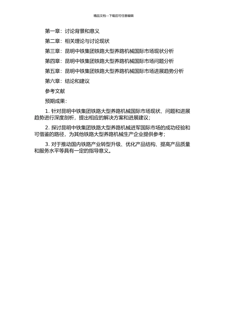 铁路大型养路机械开拓国际市场研究——以昆明中铁集团为例的开题报告_第2页