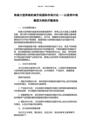 铁路大型养路机械开拓国际市场研究——以昆明中铁集团为例的开题报告