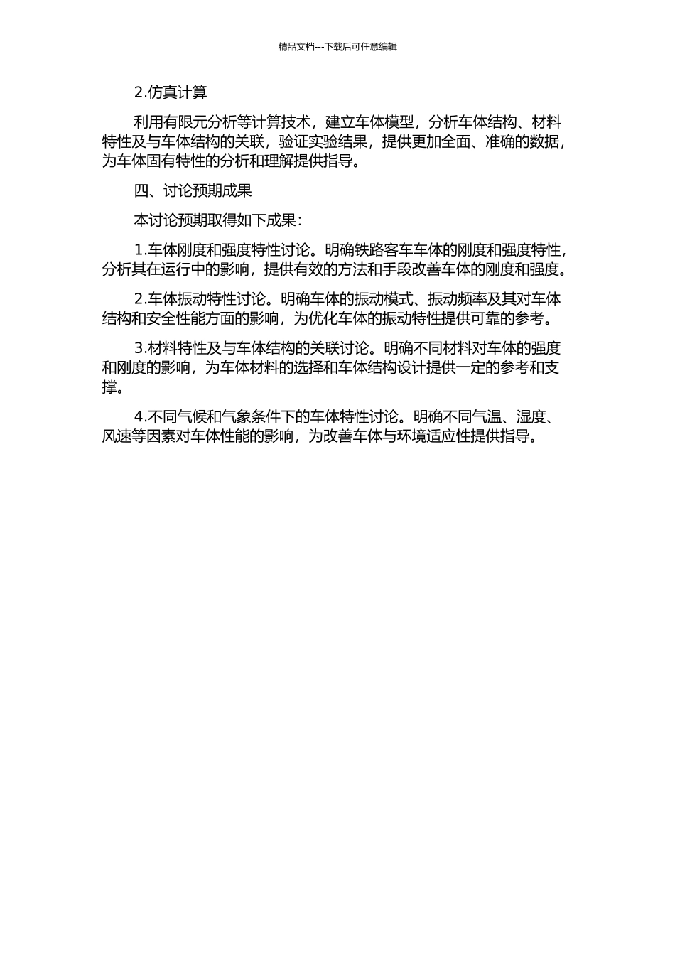 铁路客车车体固有特性研究的开题报告_第2页