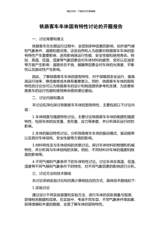 铁路客车车体固有特性研究的开题报告