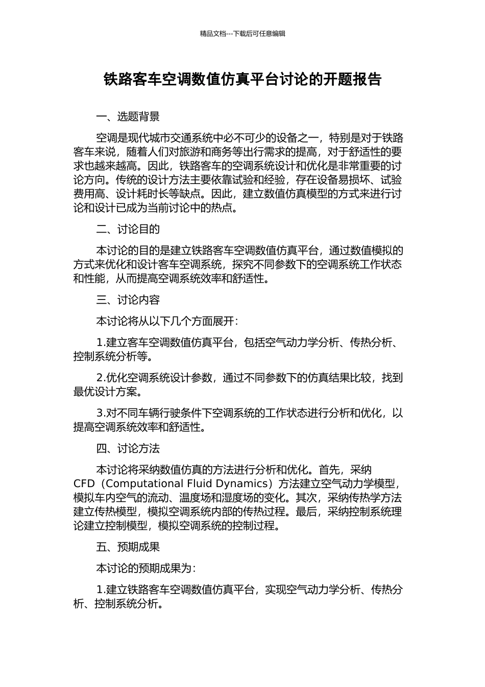 铁路客车空调数值仿真平台研究的开题报告_第1页