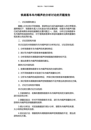 铁路客车车内噪声的分析研究的开题报告