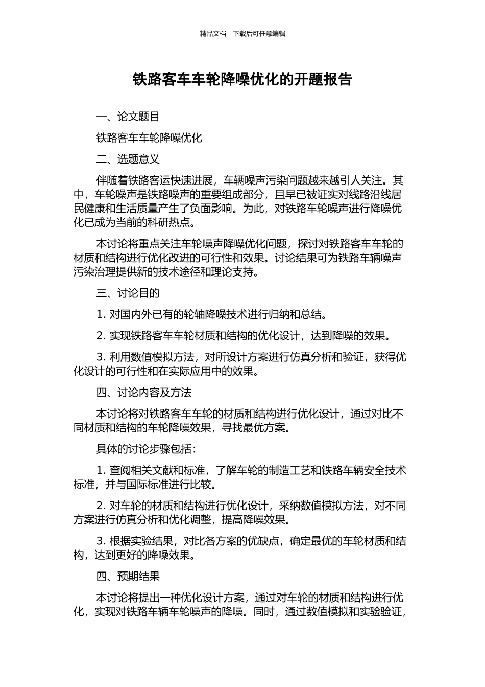 铁路客车车轮降噪优化的开题报告_第1页