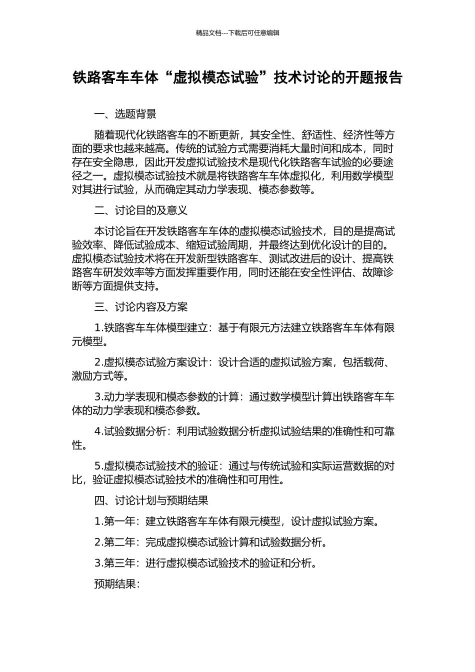 铁路客车车体“虚拟模态试验”技术研究的开题报告_第1页