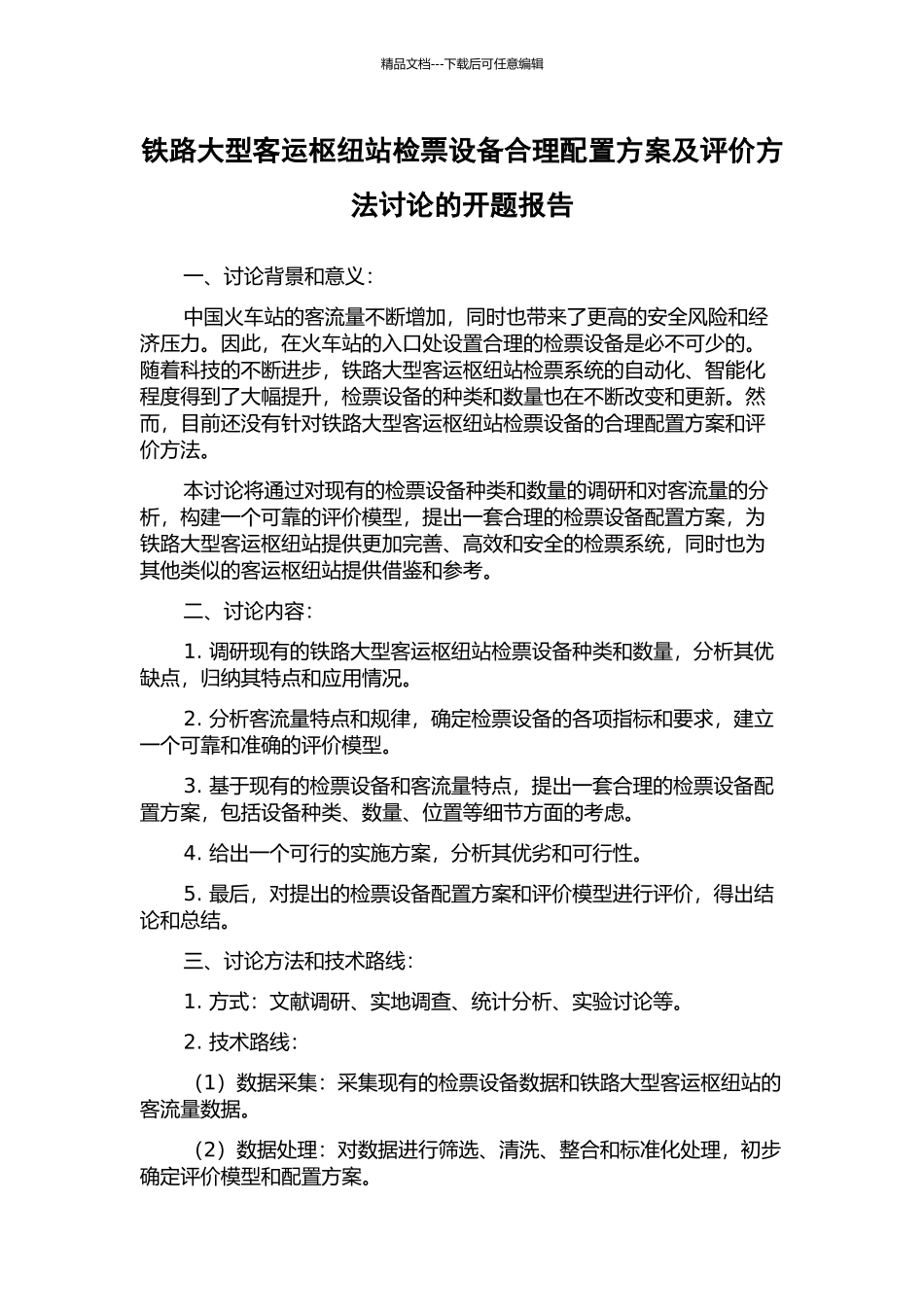 铁路大型客运枢纽站检票设备合理配置方案及评价方法研究的开题报告_第1页