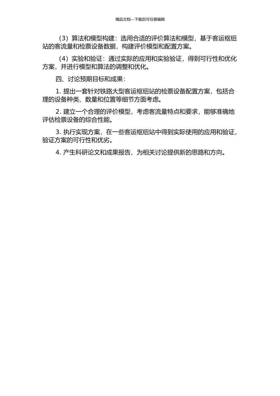 铁路大型客运枢纽站检票设备合理配置方案及评价方法研究的开题报告_第2页