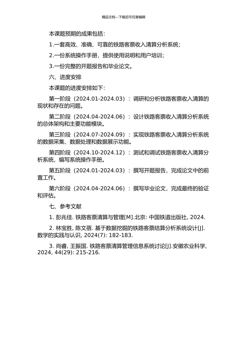 铁路客票收入清算分析系统的研究与开发的开题报告_第2页