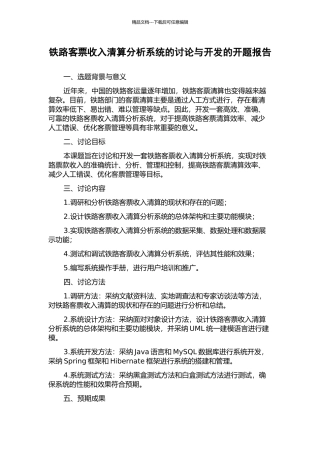 铁路客票收入清算分析系统的研究与开发的开题报告