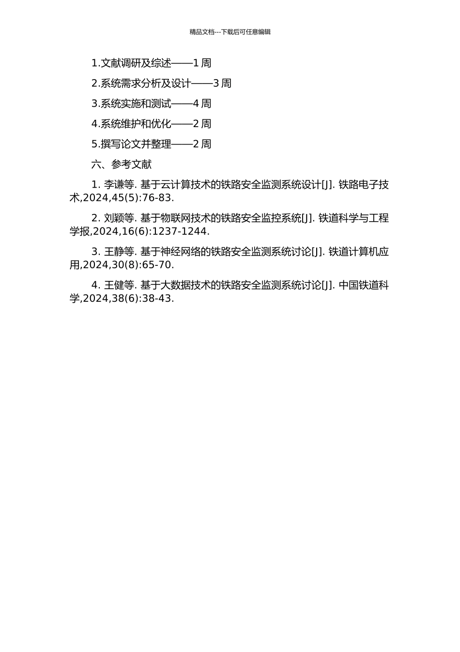 铁路安全综合监控系统开放式集成架构及应用的开题报告_第2页