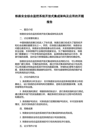 铁路安全综合监控系统开放式集成架构及应用的开题报告